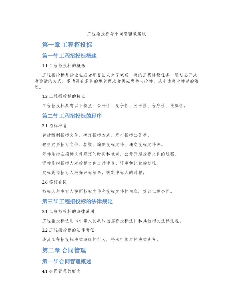 工程招投标与合同管理教案版