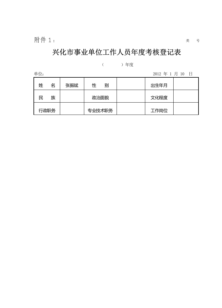 兴化市事业单位工作人员年度考核登记表.