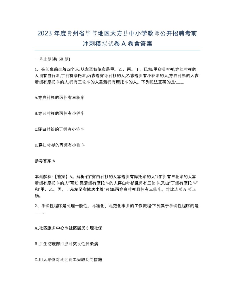 2023年度贵州省毕节地区大方县中小学教师公开招聘考前冲刺模拟试卷A卷含答案