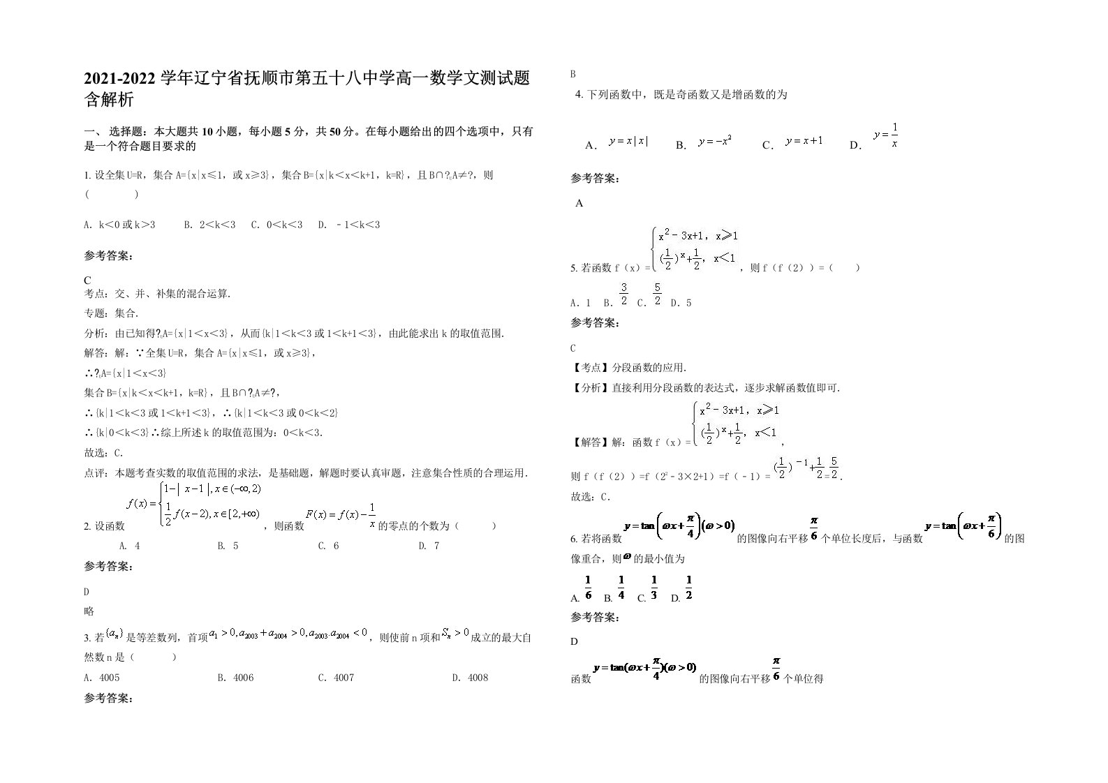 2021-2022学年辽宁省抚顺市第五十八中学高一数学文测试题含解析