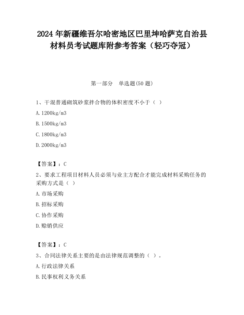 2024年新疆维吾尔哈密地区巴里坤哈萨克自治县材料员考试题库附参考答案（轻巧夺冠）