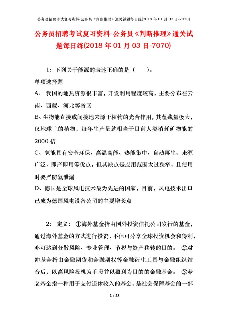 公务员招聘考试复习资料-公务员判断推理通关试题每日练2018年01月03日-7070