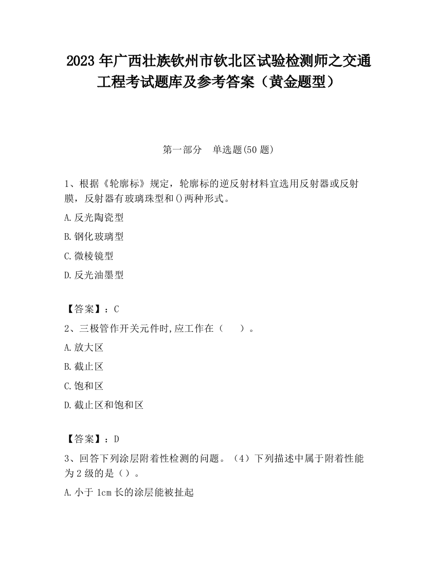 2023年广西壮族钦州市钦北区试验检测师之交通工程考试题库及参考答案（黄金题型）