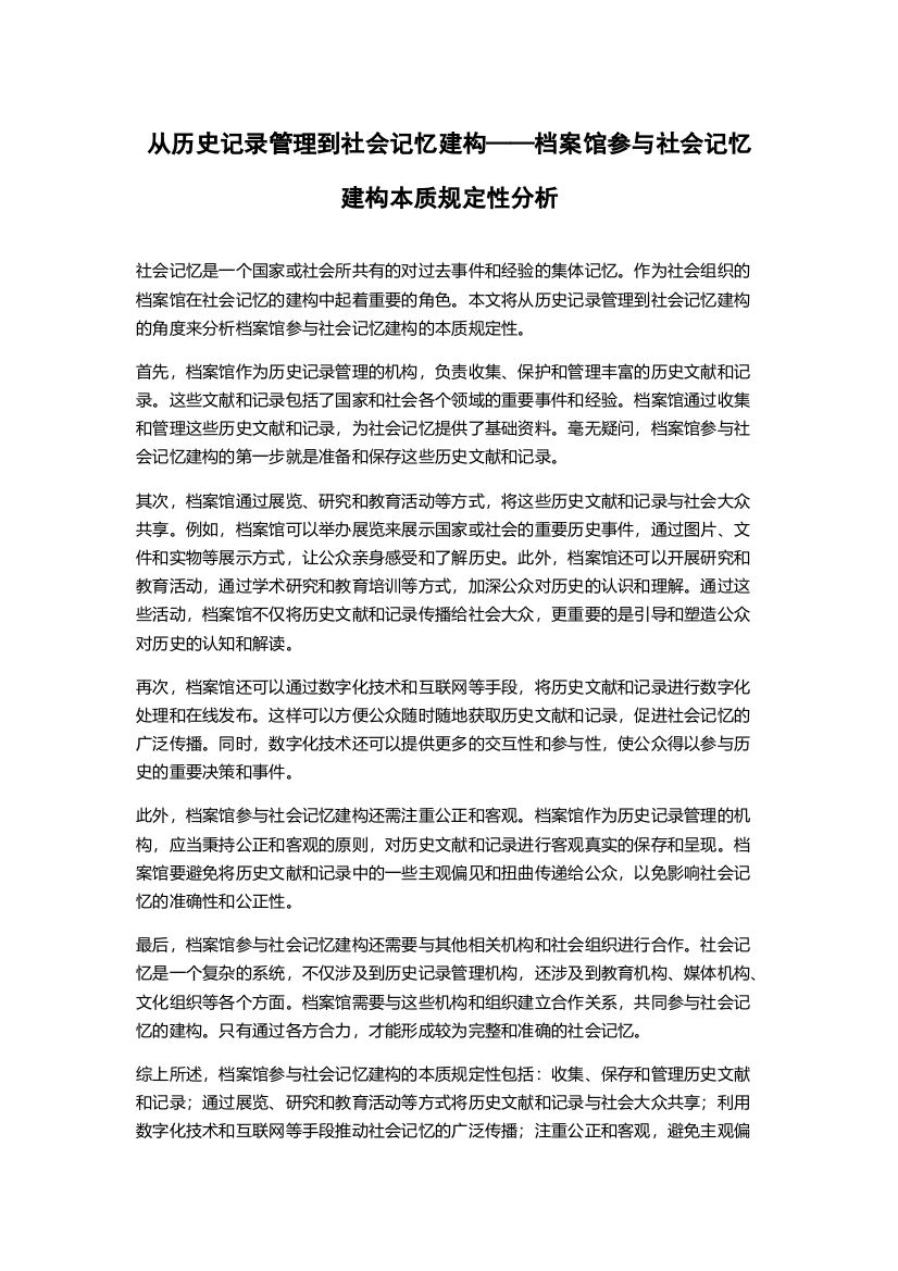 从历史记录管理到社会记忆建构——档案馆参与社会记忆建构本质规定性分析