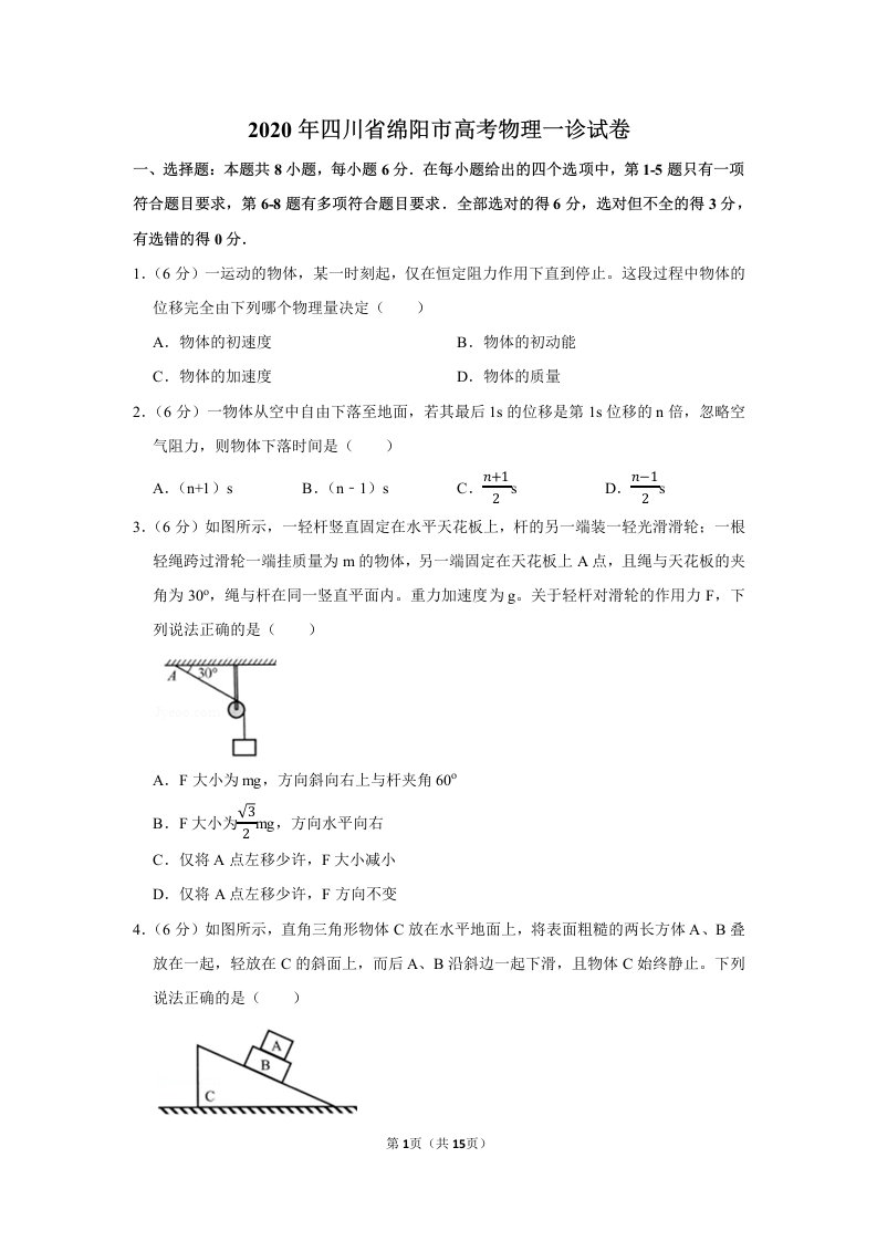 2020年四川省绵阳市高考物理一诊试卷【含答案及详细解析】