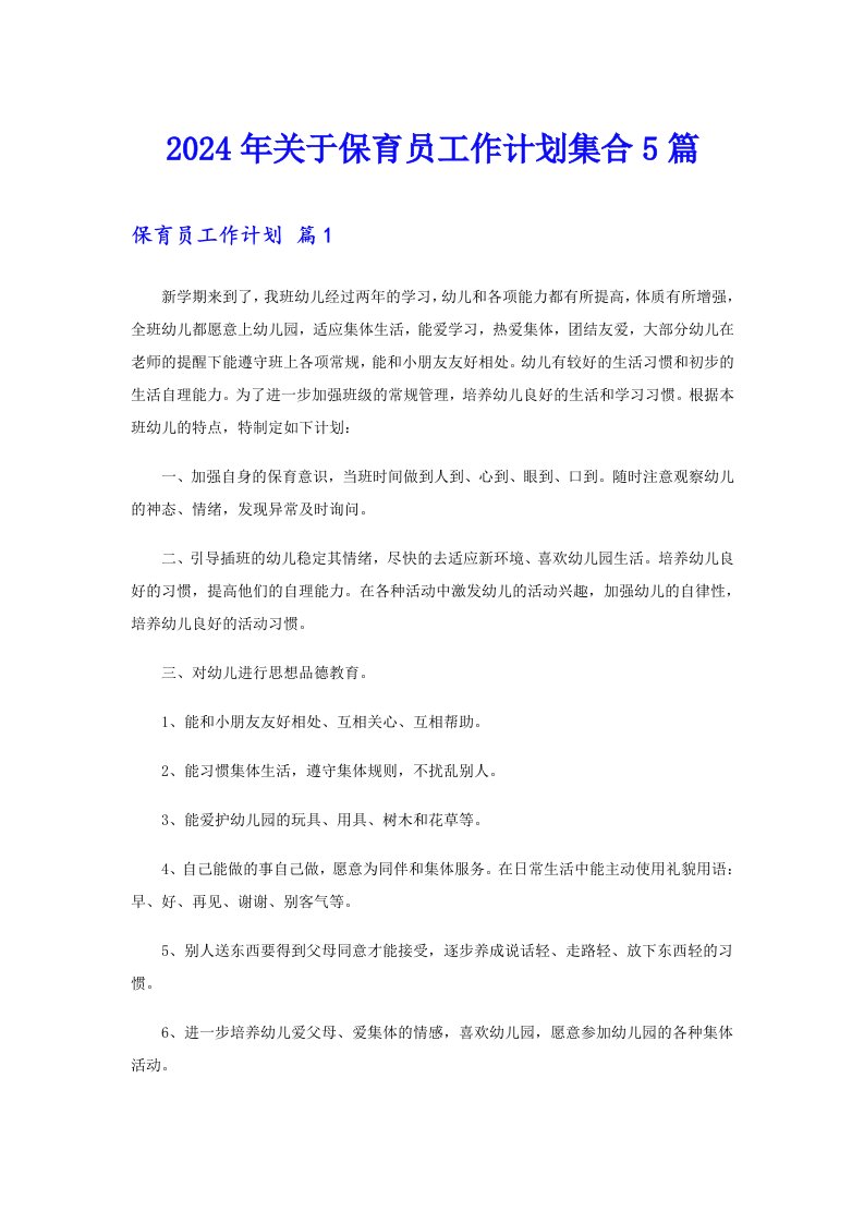 2024年关于保育员工作计划集合5篇【最新】