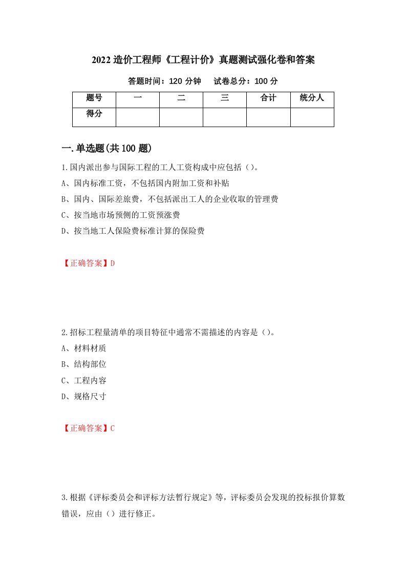 2022造价工程师工程计价真题测试强化卷和答案第72套