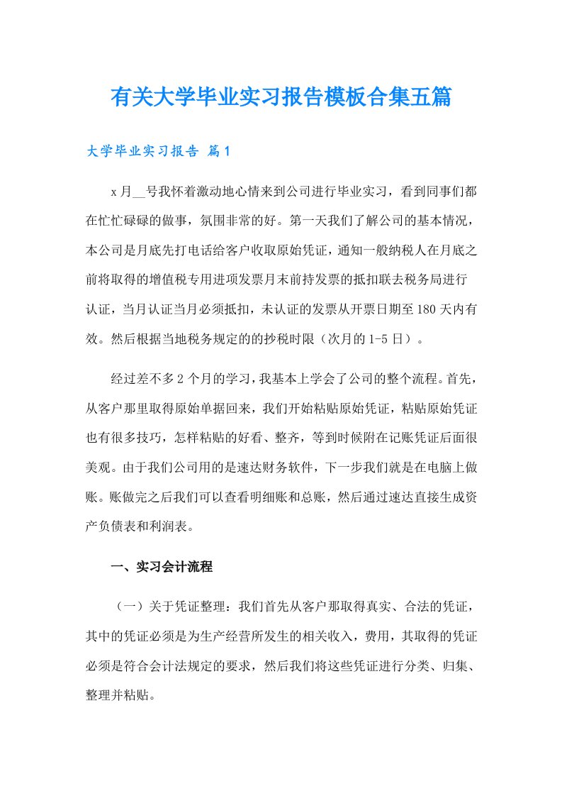 有关大学毕业实习报告模板合集五篇