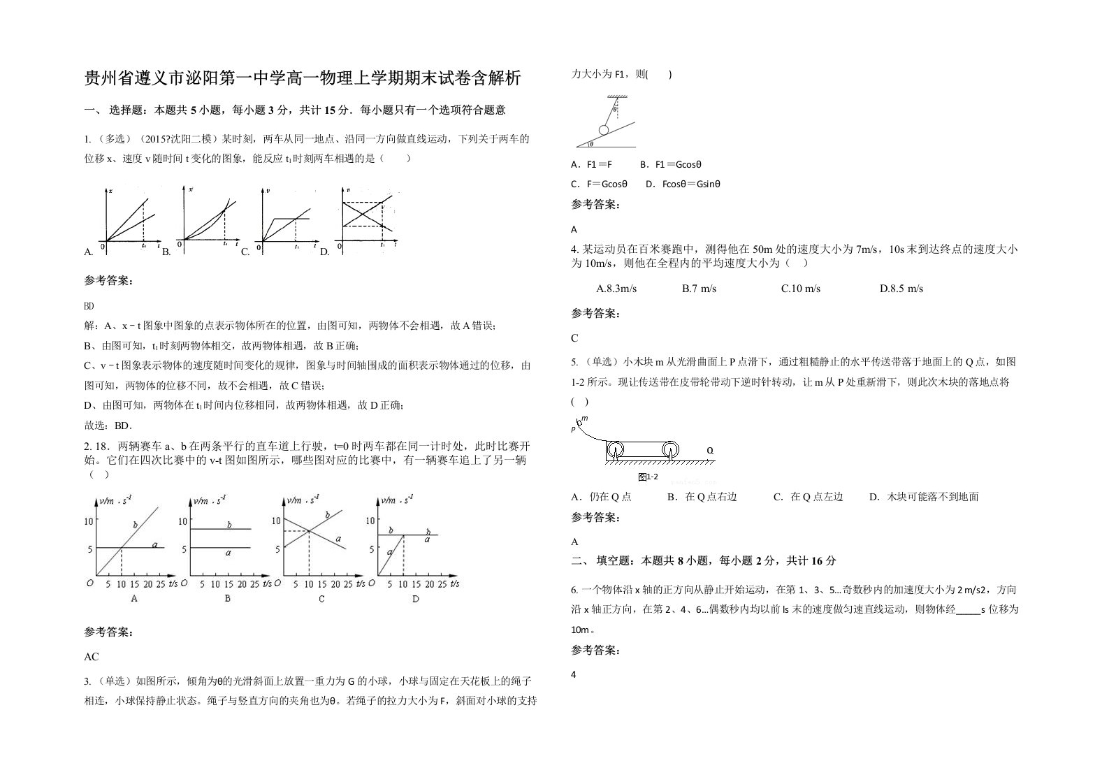 贵州省遵义市泌阳第一中学高一物理上学期期末试卷含解析