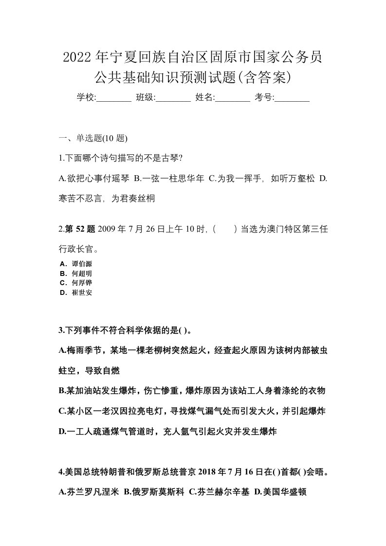 2022年宁夏回族自治区固原市国家公务员公共基础知识预测试题含答案