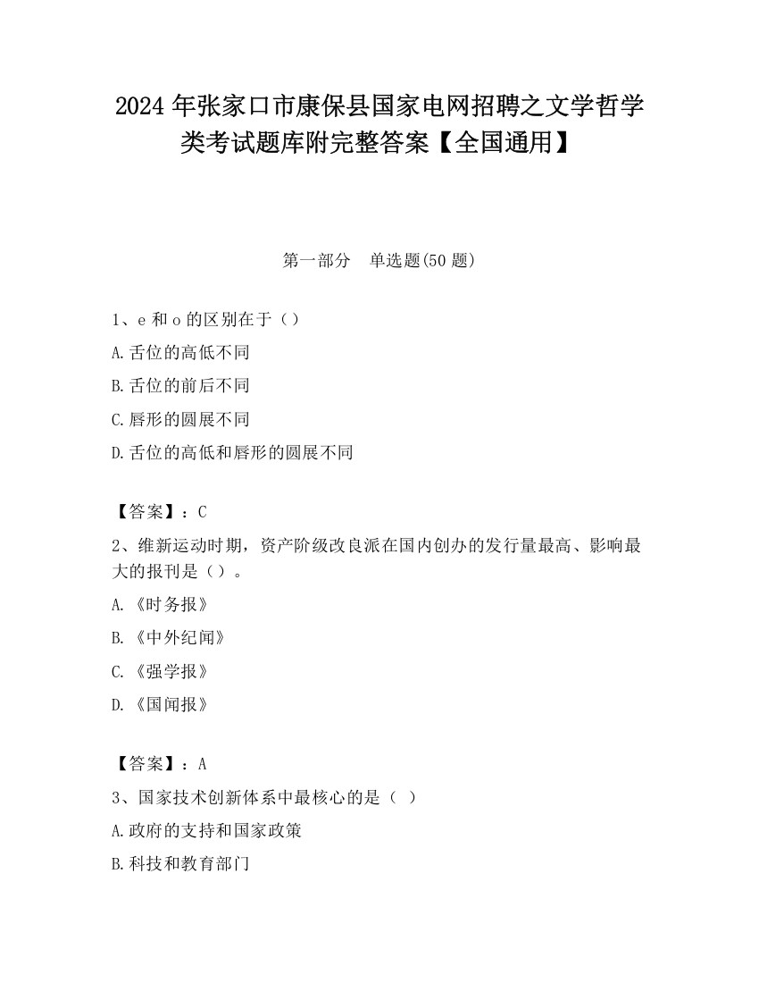 2024年张家口市康保县国家电网招聘之文学哲学类考试题库附完整答案【全国通用】