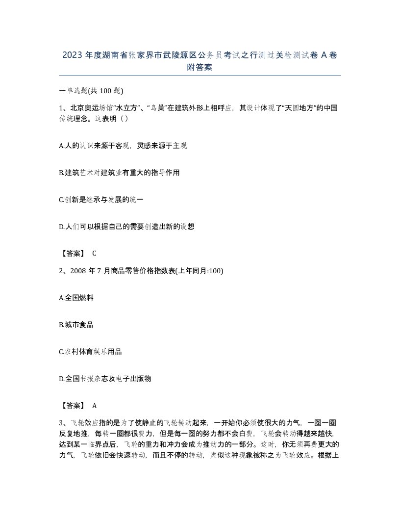 2023年度湖南省张家界市武陵源区公务员考试之行测过关检测试卷A卷附答案