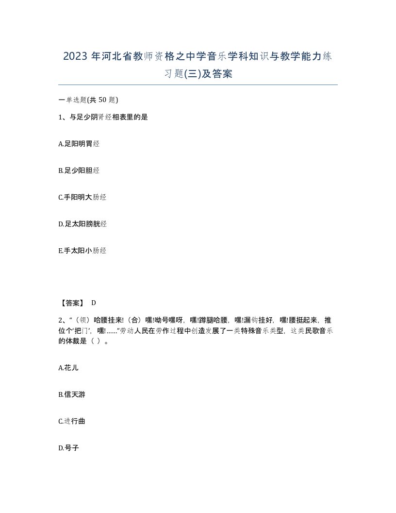 2023年河北省教师资格之中学音乐学科知识与教学能力练习题三及答案