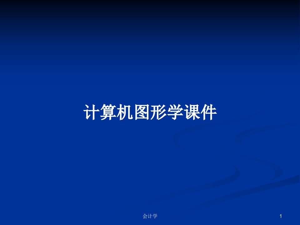 计算机图形学课件PPT教案