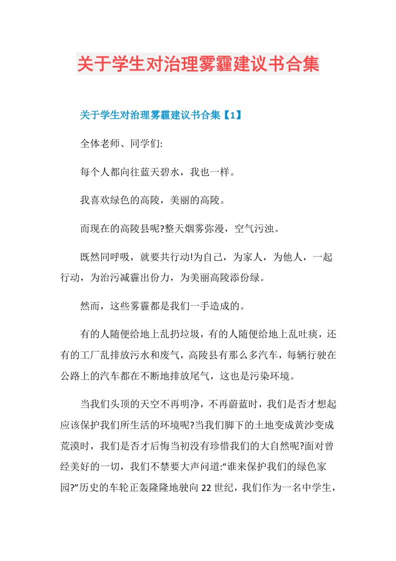 关于学生对治理雾霾建议书合集