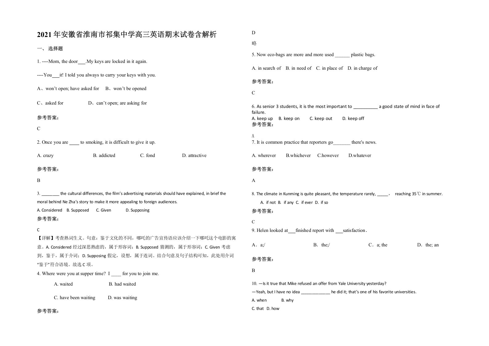 2021年安徽省淮南市祁集中学高三英语期末试卷含解析