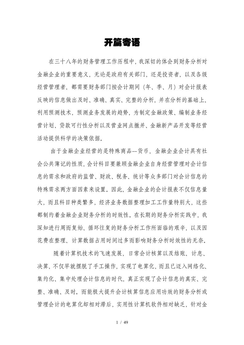 小微金融企业财务分析