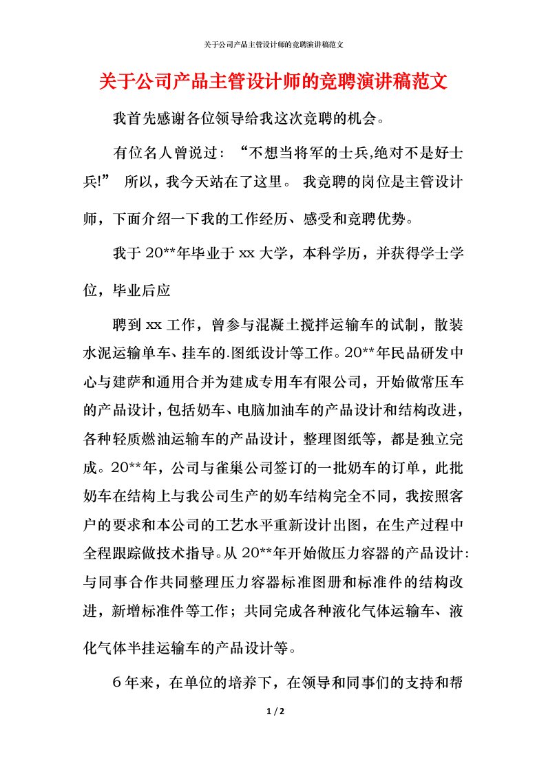 精编关于公司产品主管设计师的竞聘演讲稿范文