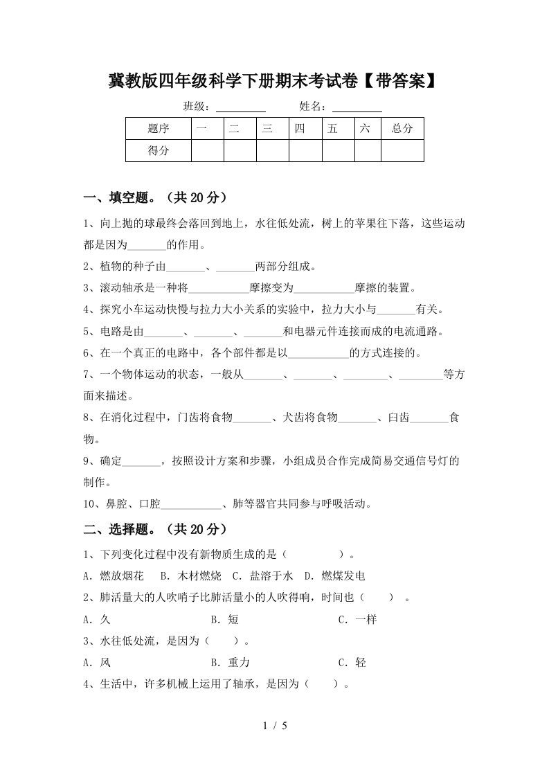 冀教版四年级科学下册期末考试卷带答案