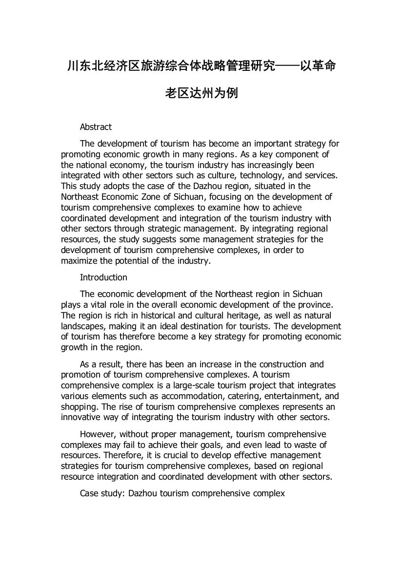 川东北经济区旅游综合体战略管理研究——以革命老区达州为例