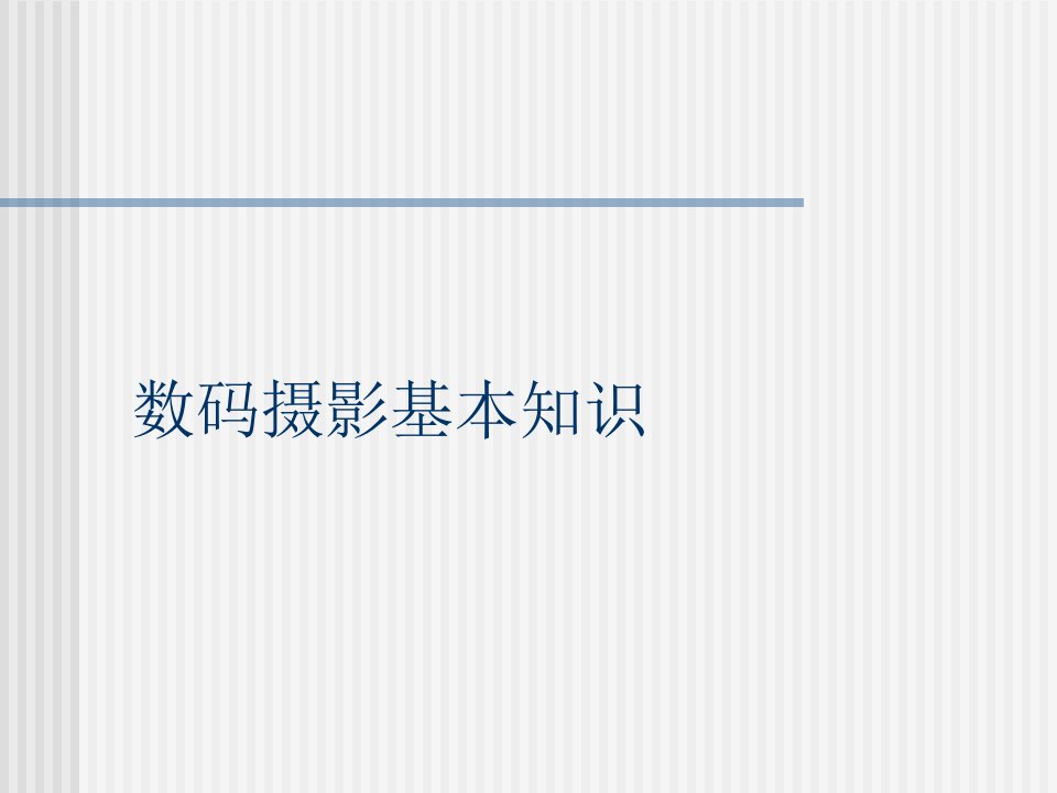 摄影基础知识入门与技术