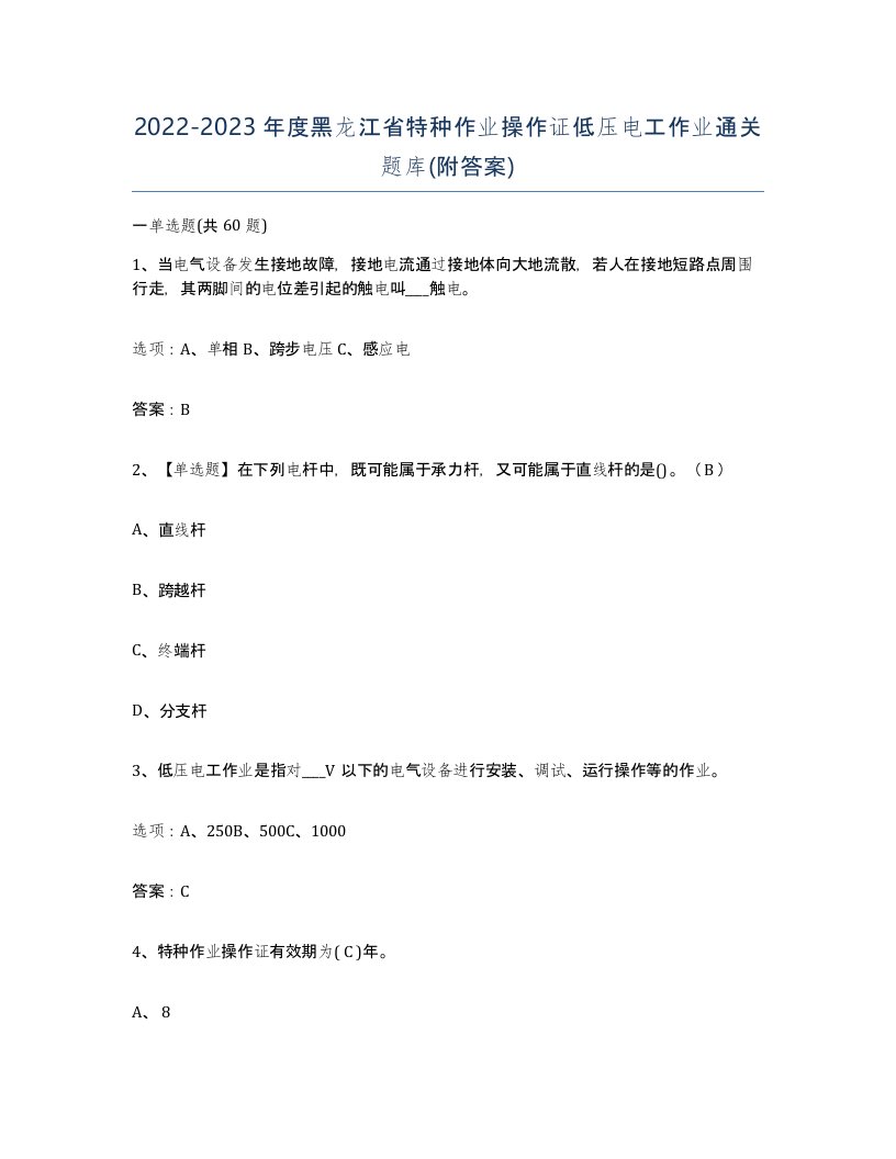 2022-2023年度黑龙江省特种作业操作证低压电工作业通关题库附答案