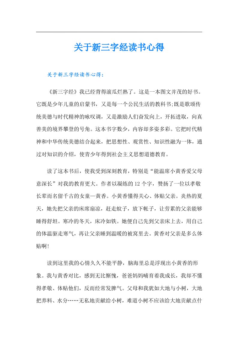 关于新三字经读书心得