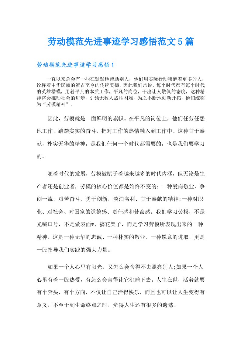 劳动模范先进事迹学习感悟范文5篇