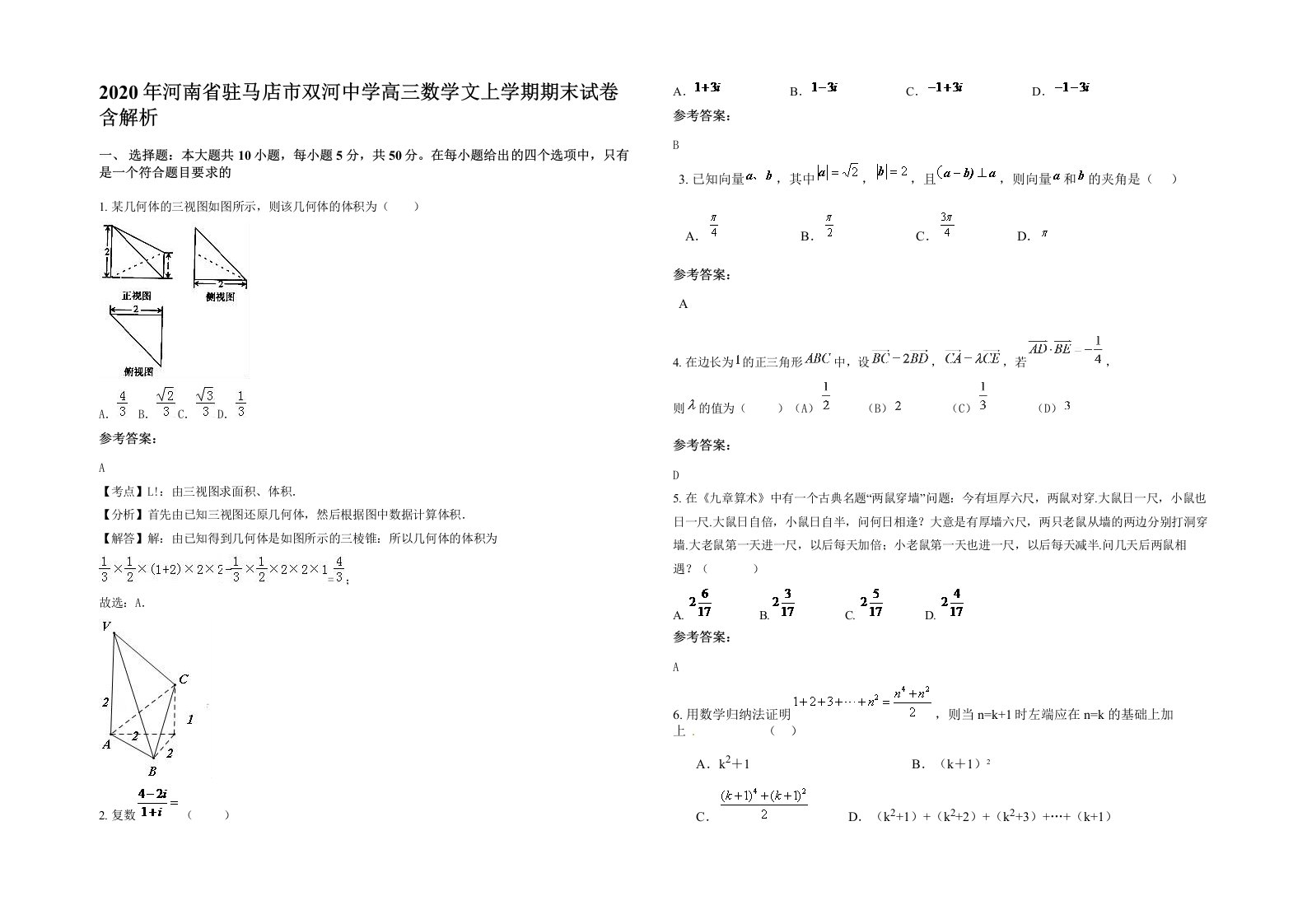 2020年河南省驻马店市双河中学高三数学文上学期期末试卷含解析