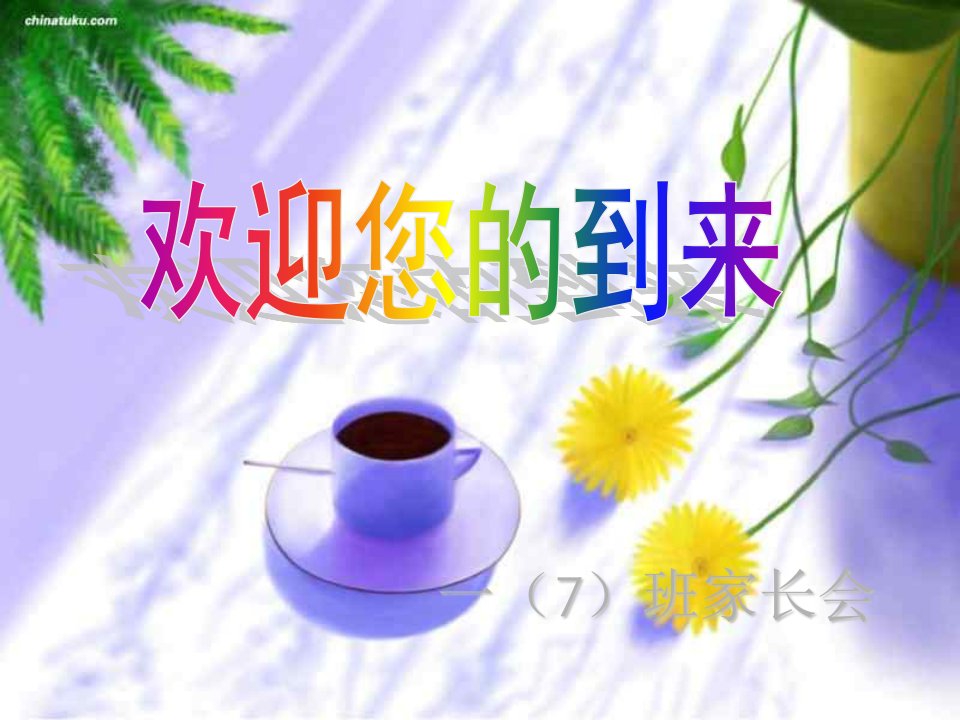 初中一年级7班家长会课件1讲解材料