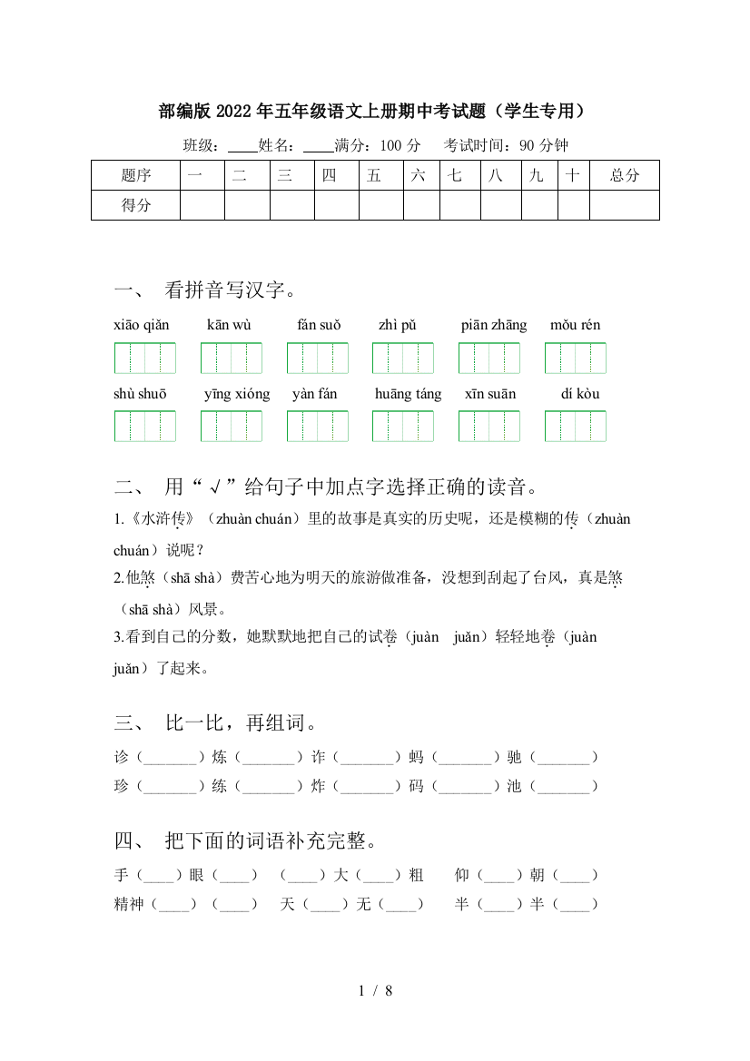 部编版2022年五年级语文上册期中考试题(学生专用)