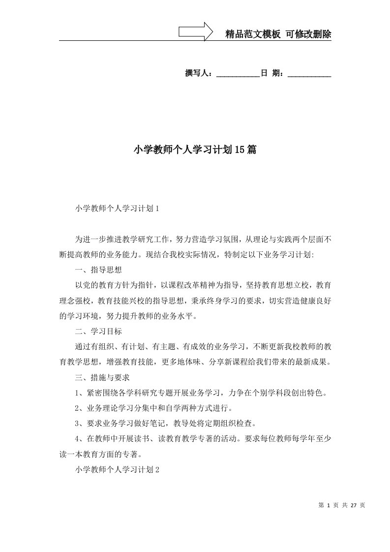 2022年小学教师个人学习计划15篇