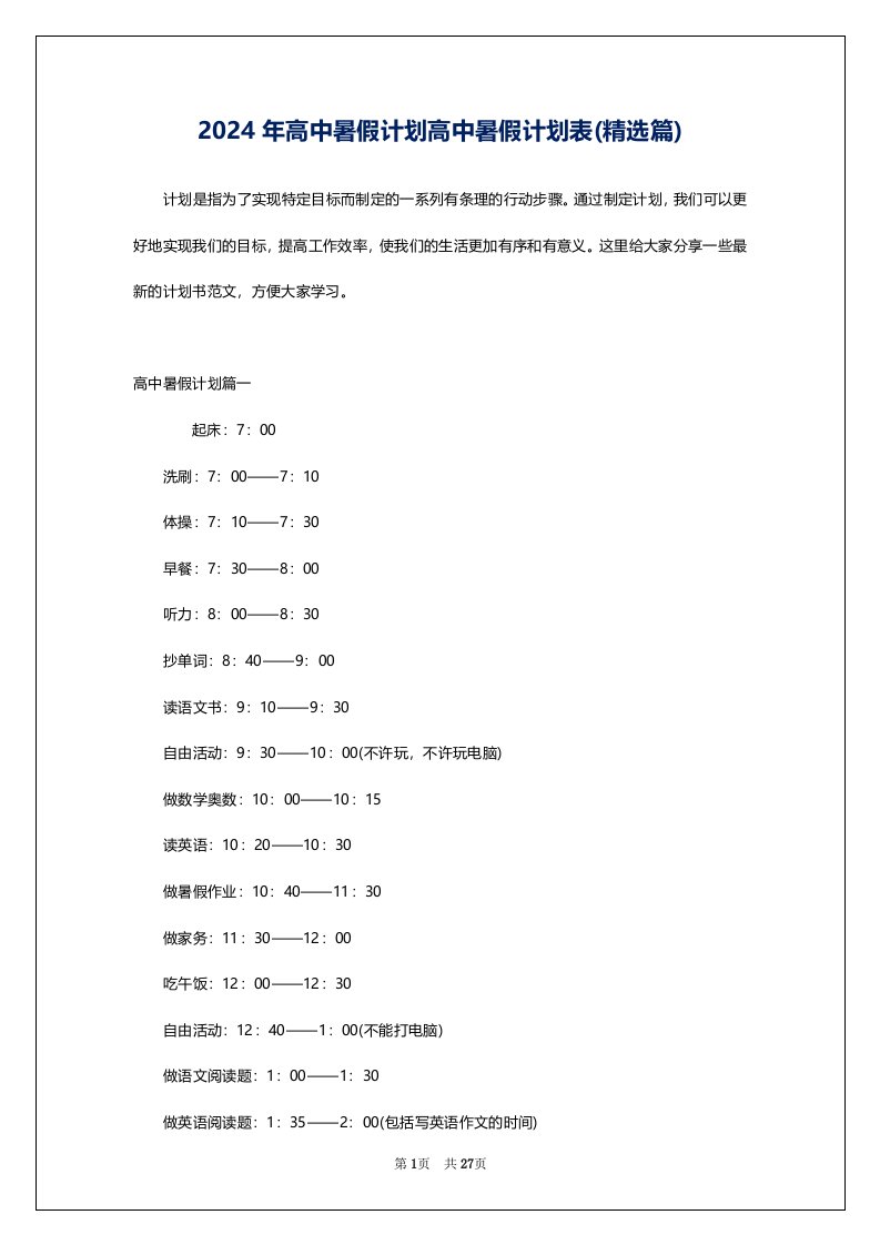 2024年高中暑假计划高中暑假计划表(精选篇)