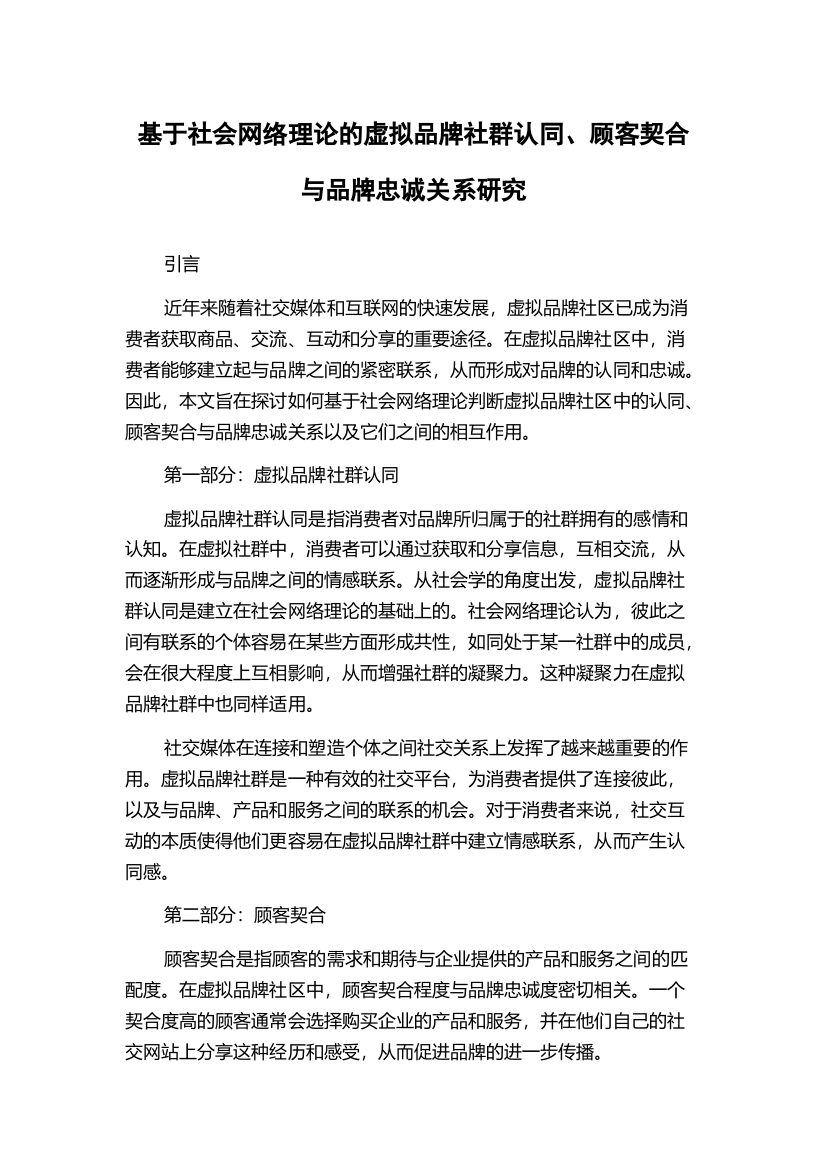 基于社会网络理论的虚拟品牌社群认同、顾客契合与品牌忠诚关系研究