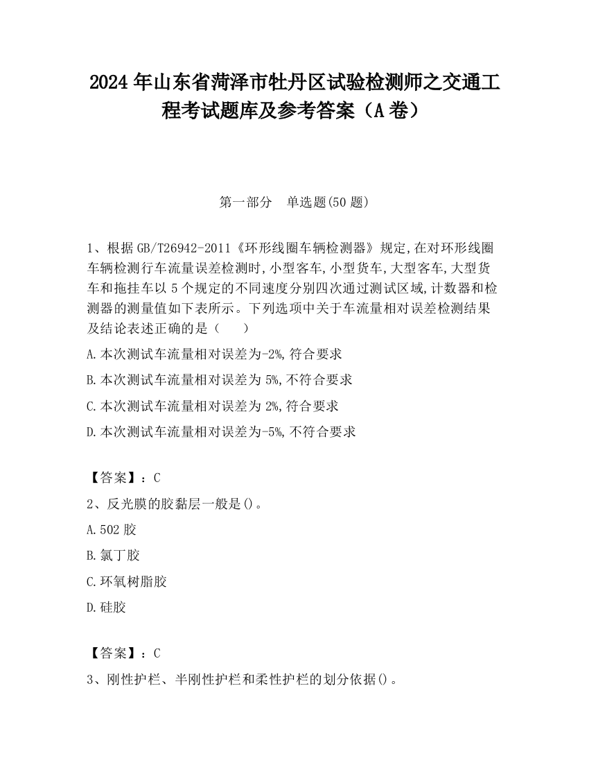 2024年山东省菏泽市牡丹区试验检测师之交通工程考试题库及参考答案（A卷）