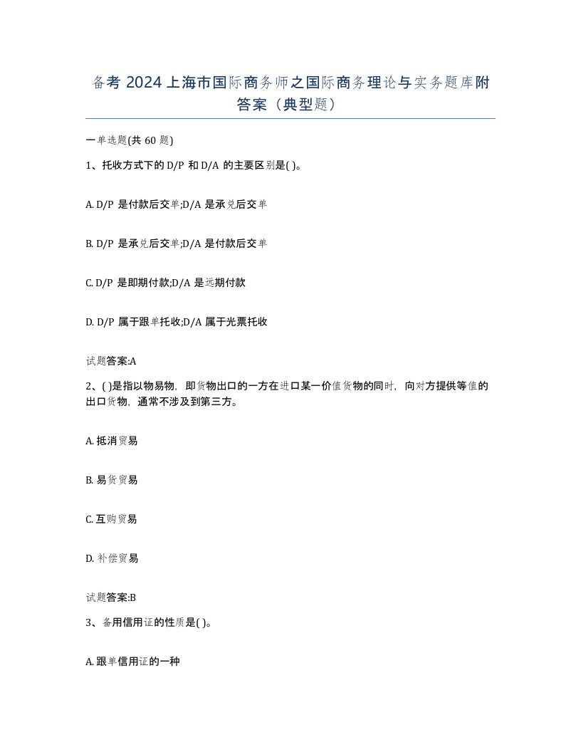 备考2024上海市国际商务师之国际商务理论与实务题库附答案典型题