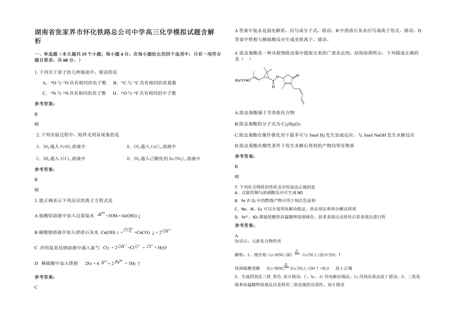 湖南省张家界市怀化铁路总公司中学高三化学模拟试题含解析