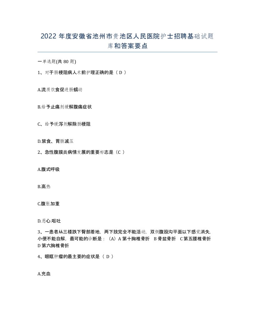 2022年度安徽省池州市贵池区人民医院护士招聘基础试题库和答案要点