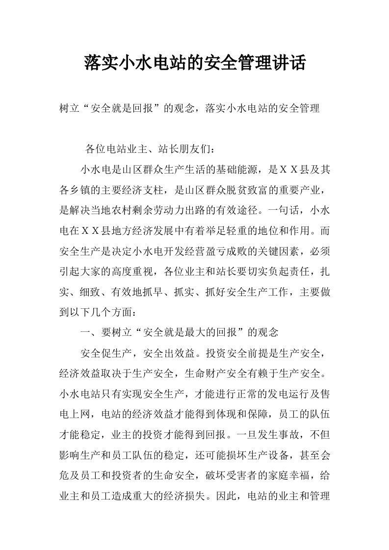 落实小水电站的安全管理讲话