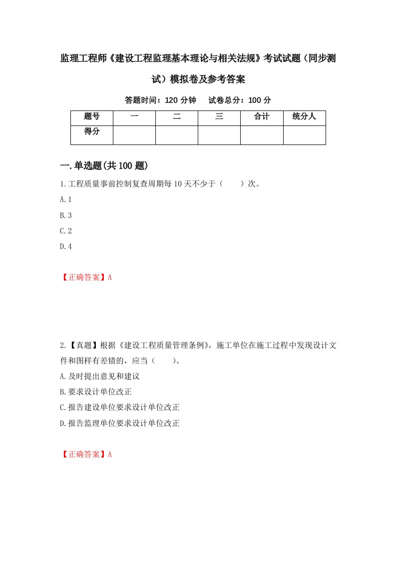 监理工程师建设工程监理基本理论与相关法规考试试题同步测试模拟卷及参考答案第85次