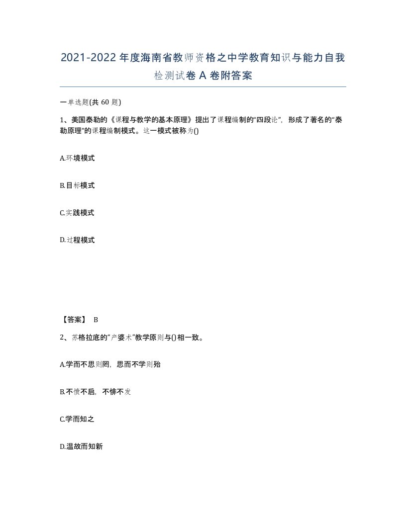 2021-2022年度海南省教师资格之中学教育知识与能力自我检测试卷A卷附答案