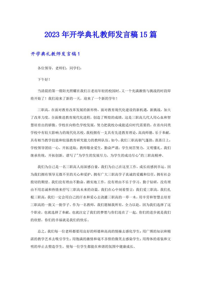 2023年开学典礼教师发言稿15篇【实用】