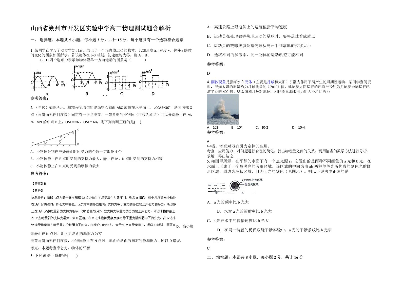 山西省朔州市开发区实验中学高三物理测试题含解析