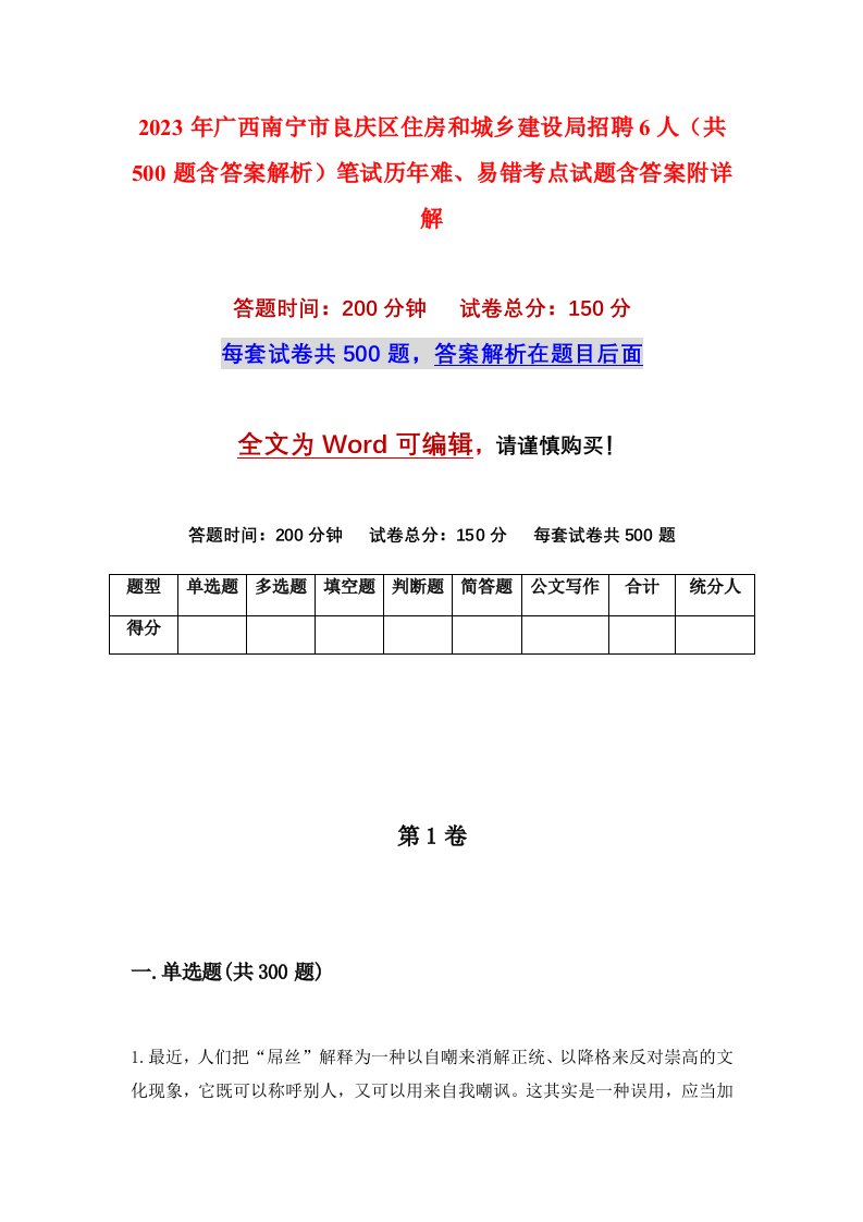 2023年广西南宁市良庆区住房和城乡建设局招聘6人共500题含答案解析笔试历年难易错考点试题含答案附详解