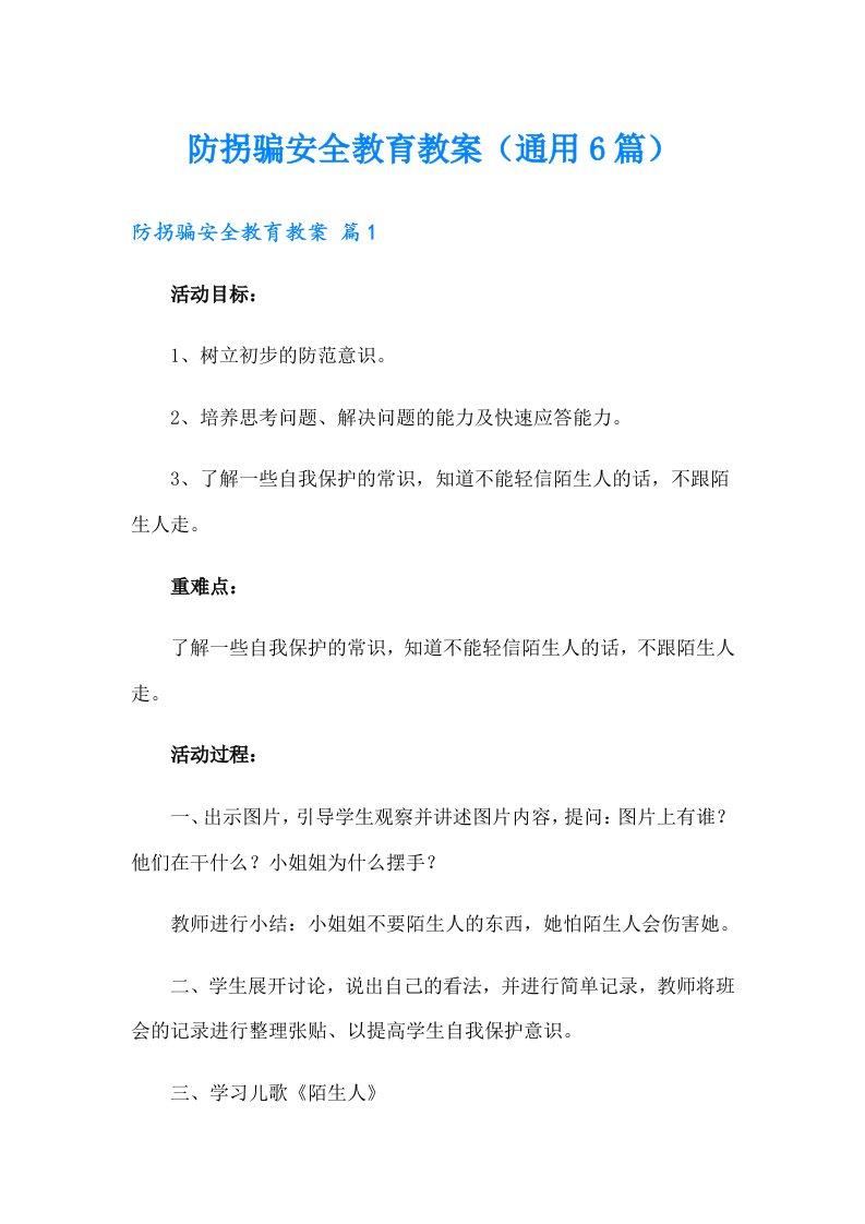 防拐骗安全教育教案（通用6篇）