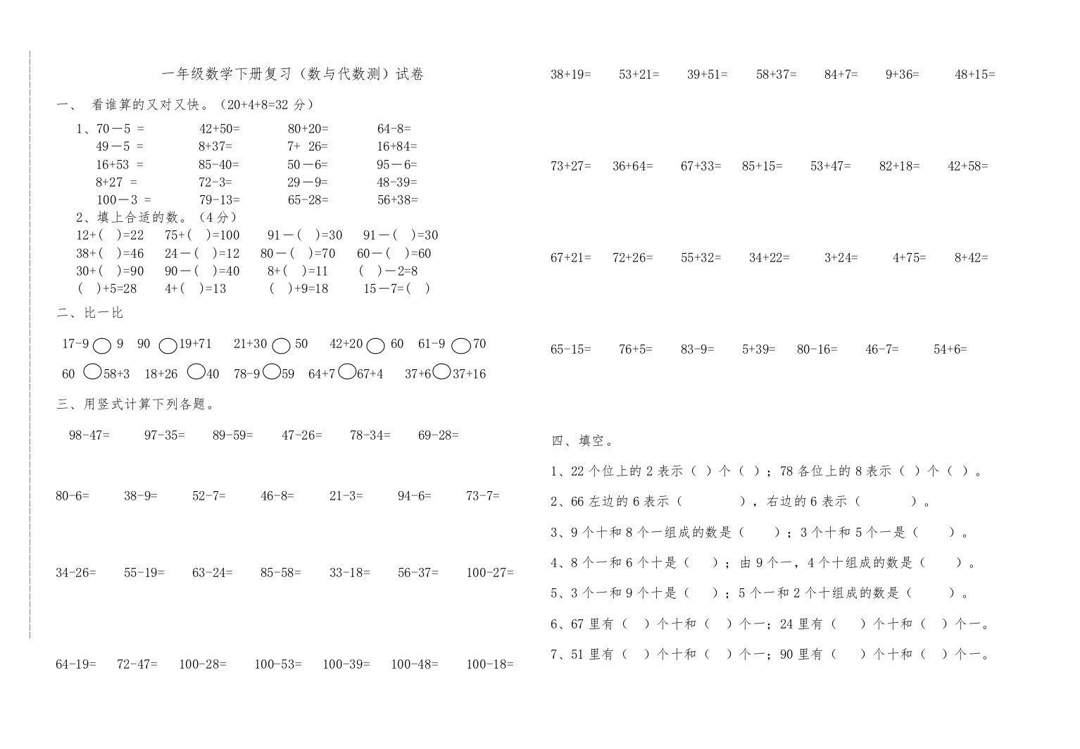 【精编】一年级下册数学期末复习试卷数与代数