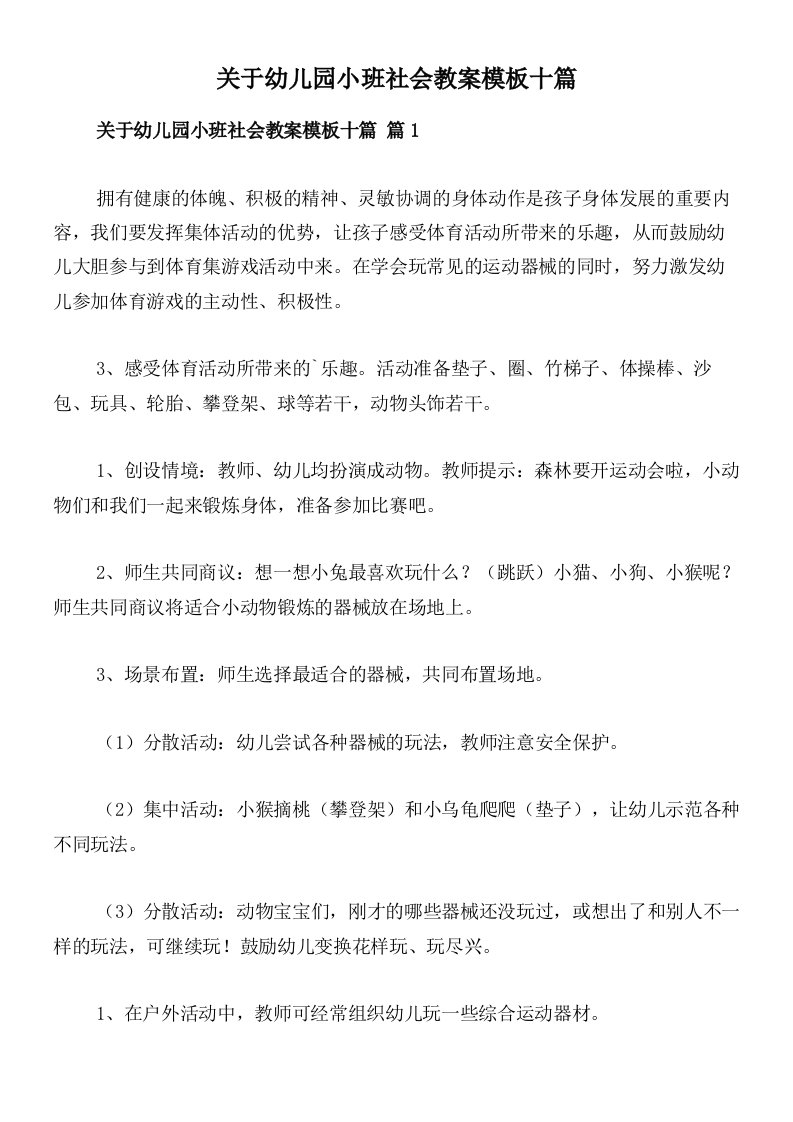 关于幼儿园小班社会教案模板十篇