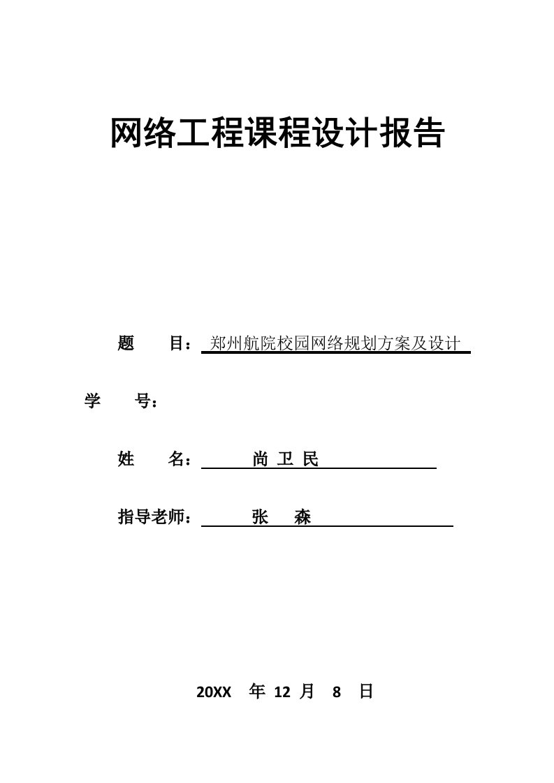 工程设计-网络工程课程设计报告格式