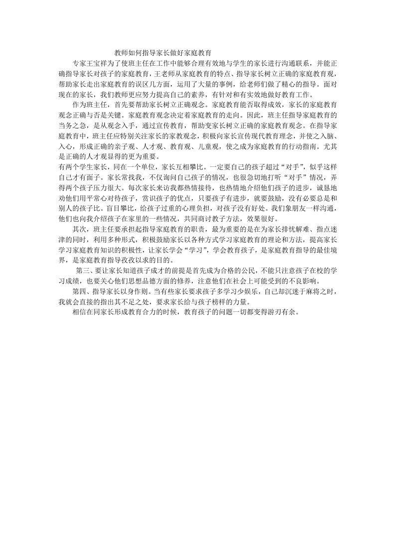 教师如何指导家长做好家庭教育