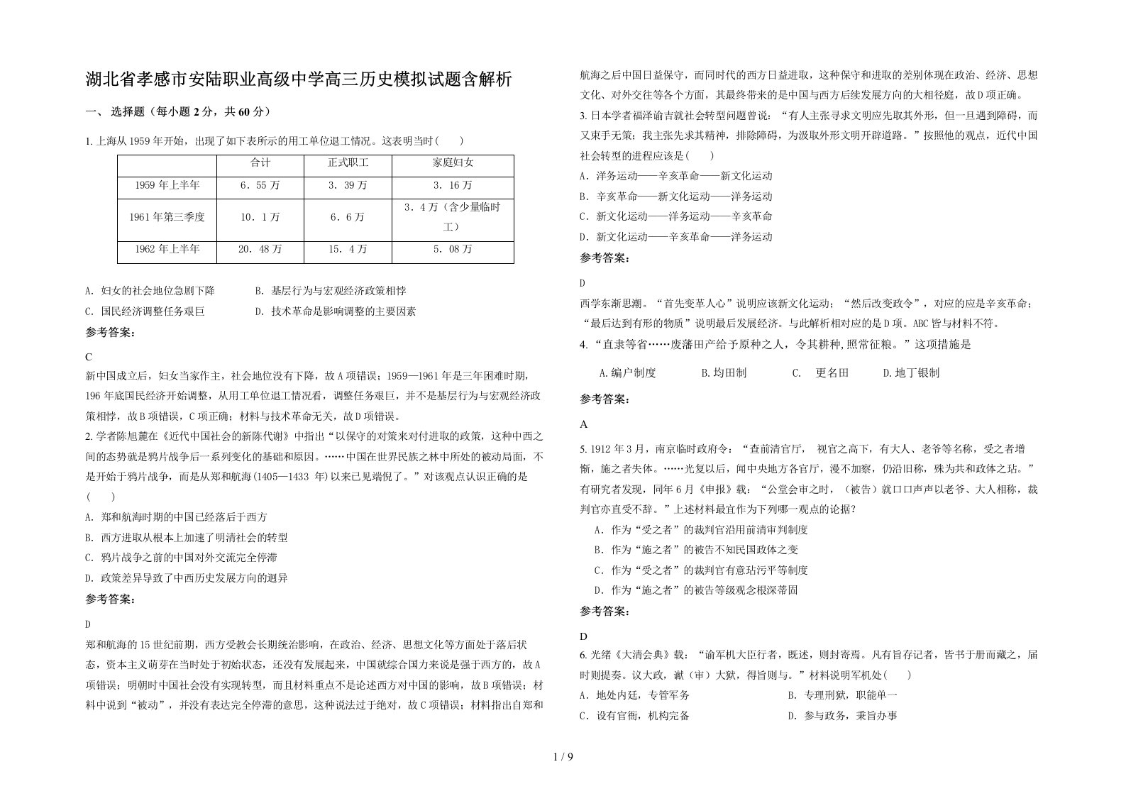 湖北省孝感市安陆职业高级中学高三历史模拟试题含解析